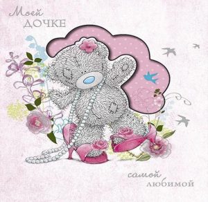 Скачать бесплатно Электронная открытка любимой доченьке на сайте WishesCards.ru