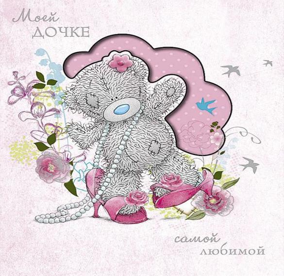 Скачать бесплатно Электронная открытка любимой доченьке на сайте WishesCards.ru