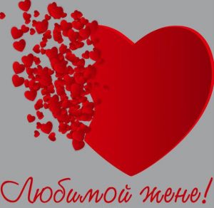 Скачать бесплатно Электронная открытка любимой жене от мужа на сайте WishesCards.ru