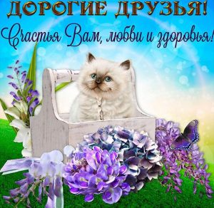 Скачать бесплатно Электронная открытка моим друзьям на сайте WishesCards.ru