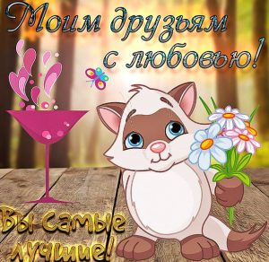 Скачать бесплатно Электронная открытка моим друзьям с любовью на сайте WishesCards.ru
