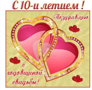 Скачать бесплатно Электронная открытка на 10 лет свадьбы на сайте WishesCards.ru