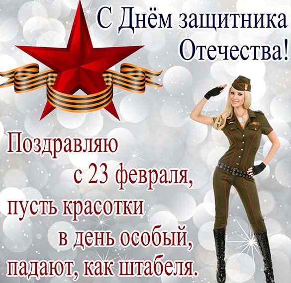 Скачать бесплатно Электронная открытка на 23 февраля с девушками на сайте WishesCards.ru