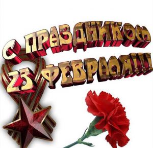 Скачать бесплатно Электронная открытка на 23 февраля с красивыми гвоздиками на сайте WishesCards.ru