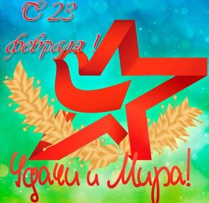 Скачать бесплатно Электронная открытка на 23 февраля со звездой на сайте WishesCards.ru