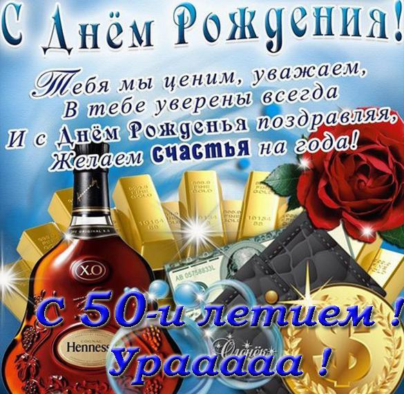 Скачать бесплатно Электронная открытка на 50 летие на сайте WishesCards.ru