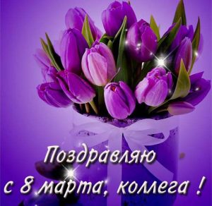 Скачать бесплатно Электронная открытка на 8 марта коллегам на сайте WishesCards.ru