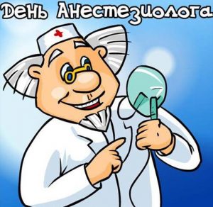 Скачать бесплатно Электронная открытка на день анестезиолога на сайте WishesCards.ru
