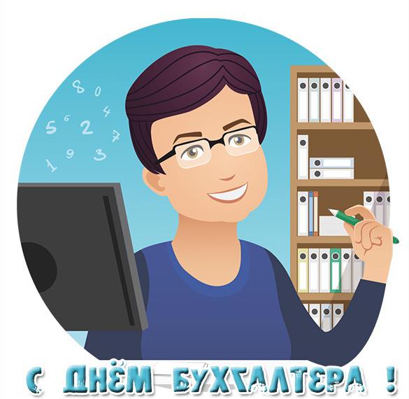 Скачать бесплатно Электронная открытка на день бухгалтера на сайте WishesCards.ru