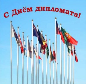 Скачать бесплатно Электронная открытка на день дипломата на сайте WishesCards.ru
