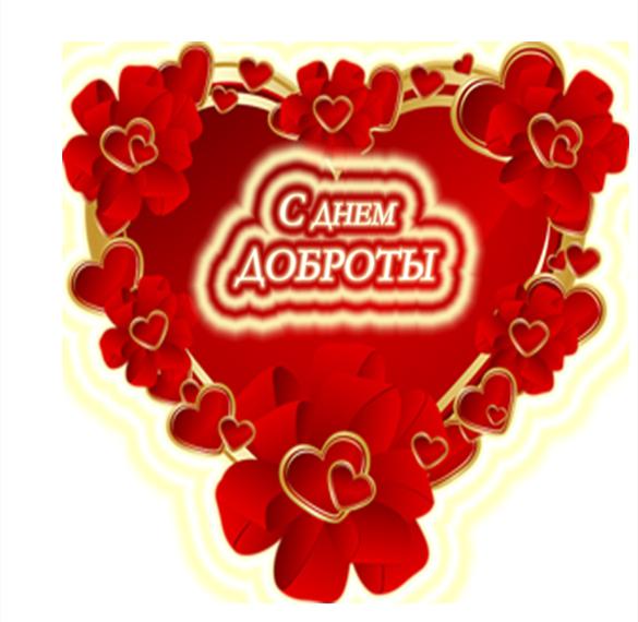 Скачать бесплатно Электронная открытка на день доброты на сайте WishesCards.ru