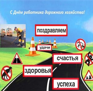 Скачать бесплатно Электронная открытка на день дорожника с поздравлением на сайте WishesCards.ru