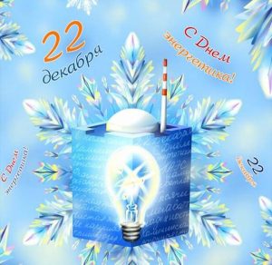 Скачать бесплатно Электронная открытка на день энергетика с поздравлением на сайте WishesCards.ru
