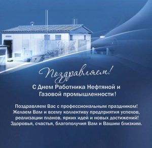 Скачать бесплатно Электронная открытка на день газовика с поздравлением на сайте WishesCards.ru