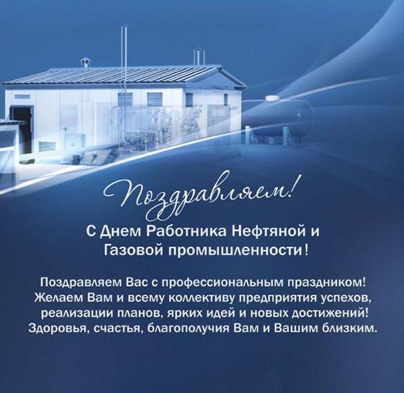 Скачать бесплатно Электронная открытка на день газовика с поздравлением на сайте WishesCards.ru