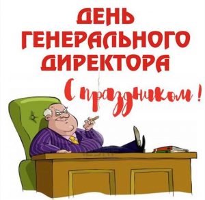 Скачать бесплатно Электронная открытка на день генерального директора на сайте WishesCards.ru