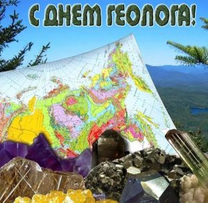 Скачать бесплатно Электронная открытка на день геолога на сайте WishesCards.ru