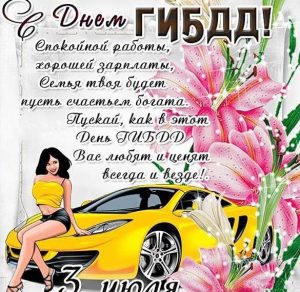 Скачать бесплатно Электронная открытка на день ГИБДД на сайте WishesCards.ru