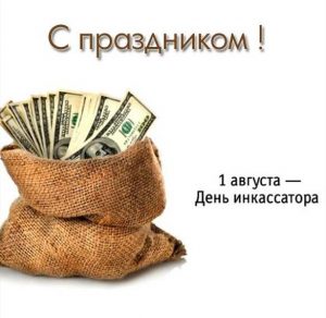 Скачать бесплатно Электронная открытка на день инкассатора на сайте WishesCards.ru