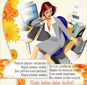 Скачать бесплатно Электронная открытка на день кадрового работника на сайте WishesCards.ru