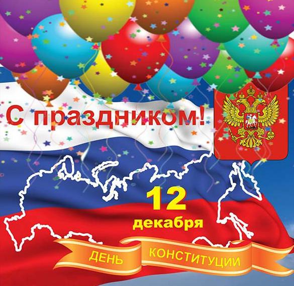Скачать бесплатно Электронная открытка на день конституции на сайте WishesCards.ru