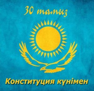 Скачать бесплатно Электронная открытка на день конституции республики Казахстан на сайте WishesCards.ru
