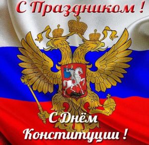 Скачать бесплатно Электронная открытка на день конституции РФ на сайте WishesCards.ru