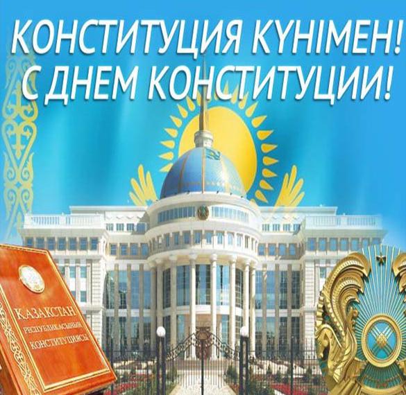 Скачать бесплатно Электронная открытка на день конституции РК на сайте WishesCards.ru