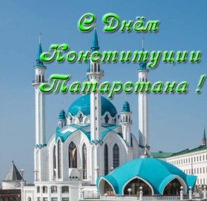 Скачать бесплатно Электронная открытка на день конституции Татарстана на сайте WishesCards.ru