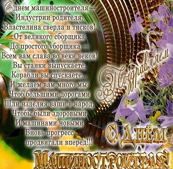 Скачать бесплатно Электронная открытка на день машиностроителя на сайте WishesCards.ru