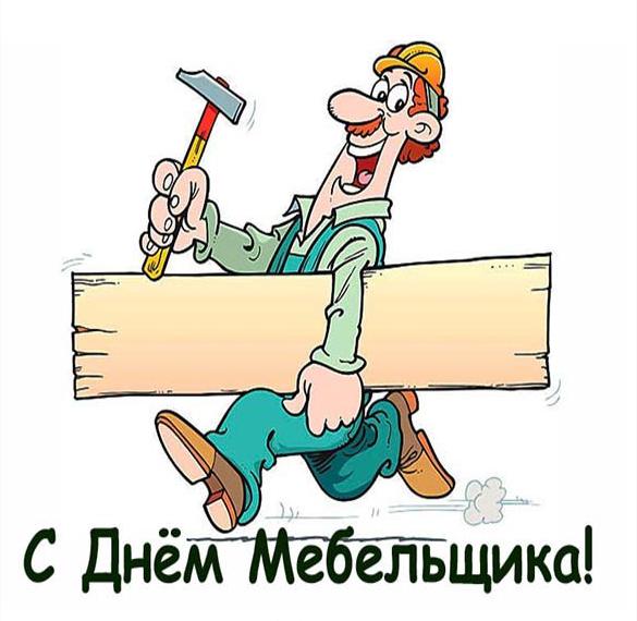 Скачать бесплатно Электронная открытка на день мебельщика на сайте WishesCards.ru