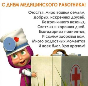 Скачать бесплатно Электронная открытка на день медицинского работника с поздравлением на сайте WishesCards.ru