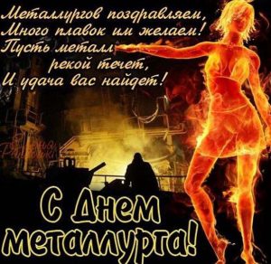 Скачать бесплатно Электронная открытка на день металлурга с поздравлением на сайте WishesCards.ru