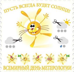 Скачать бесплатно Электронная открытка на день метеоролога на сайте WishesCards.ru