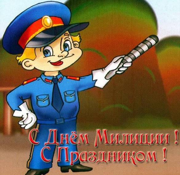 Скачать бесплатно Электронная открытка на день милиции на сайте WishesCards.ru