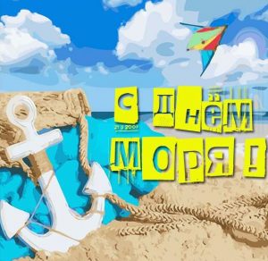 Скачать бесплатно Электронная открытка на день моря на сайте WishesCards.ru