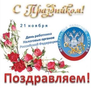 Скачать бесплатно Электронная открытка на день налоговых органов на сайте WishesCards.ru
