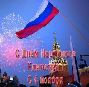 Скачать бесплатно Электронная открытка на день народного единства на сайте WishesCards.ru
