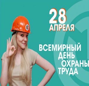 Скачать бесплатно Электронная открытка на день охраны труда на сайте WishesCards.ru