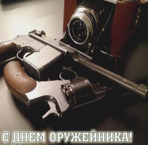 Скачать бесплатно Электронная открытка на день оружейника на сайте WishesCards.ru