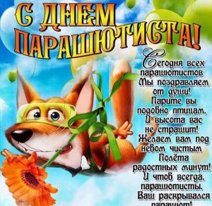 Скачать бесплатно Электронная открытка на день парашютиста на сайте WishesCards.ru