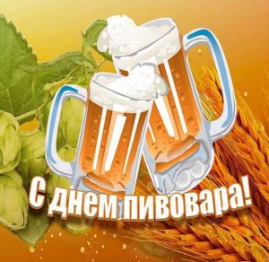 Скачать бесплатно Электронная открытка на день пивовара на сайте WishesCards.ru