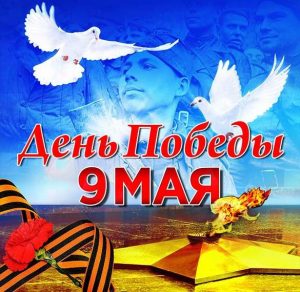 Скачать бесплатно Электронная открытка на день Победы на сайте WishesCards.ru