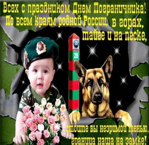 Скачать бесплатно Электронная открытка на день пограничника с поздравлением на сайте WishesCards.ru