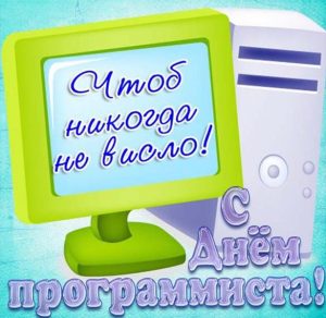 Скачать бесплатно Электронная открытка на день программиста с поздравлением на сайте WishesCards.ru