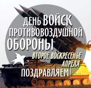 Скачать бесплатно Электронная открытка на день ПВО на сайте WishesCards.ru