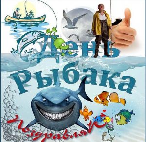 Скачать бесплатно Электронная открытка на день рыбака на сайте WishesCards.ru