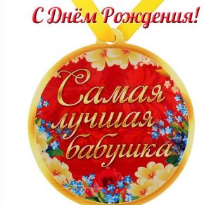 Скачать бесплатно Электронная открытка на день рождения бабушке на сайте WishesCards.ru