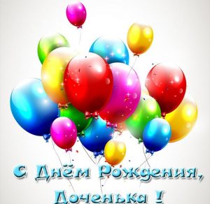 Скачать бесплатно Электронная открытка на день рождения дочери на сайте WishesCards.ru
