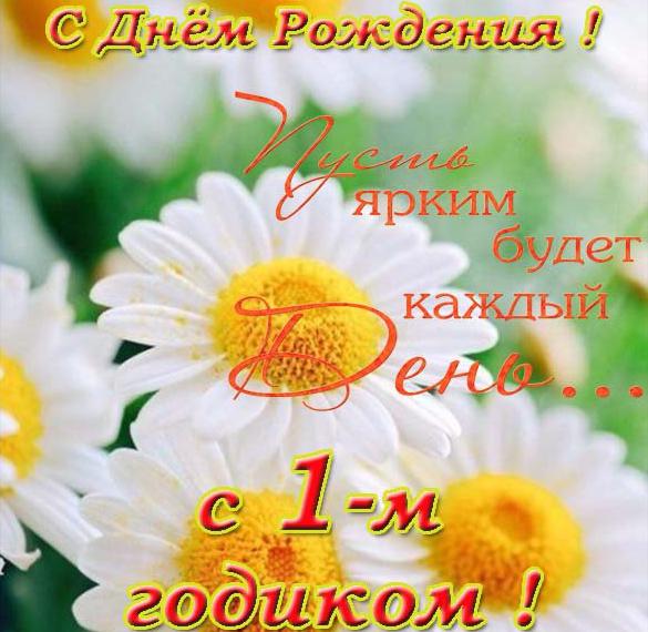 Скачать бесплатно Электронная открытка на день рождения на 1 год на сайте WishesCards.ru